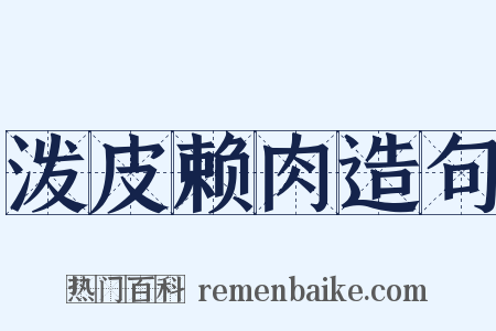 泼皮赖肉造句是什么意思的图片